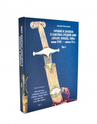 Оружие и доспехи в ханствах Средней Азии (Бухара, Коканд, Хива) конца XVIII - начала XX в. Т. 1 фото книги