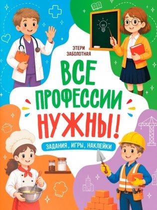 Все профессии нужны! фото книги