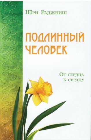 Подлинный человек. От сердца к сердцу фото книги