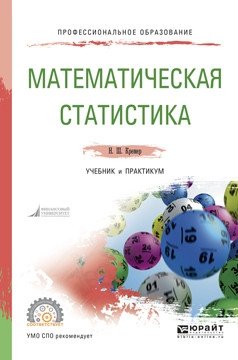 Математическая статистика. Учебник и практикум для СПО фото книги