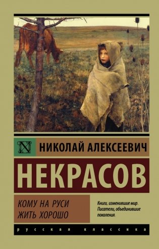 Кому на Руси жить хорошо фото книги