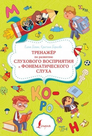 Тренажер по развитию слухового восприятия и фонематического слуха фото книги