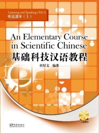 An Elementary Course in Scientific Chinese-listening and Speaking. Volume I (+ CD-ROM) фото книги