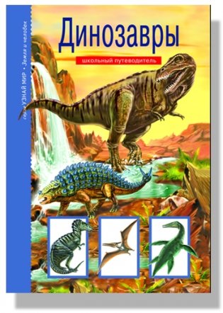Динозавры. Школьный путеводитель фото книги
