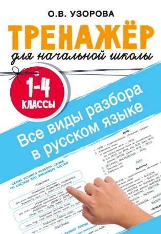 Все виды разбора в русском языке. 1-4 классы фото книги