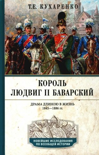 Король Людвиг II Баварский. Драма длиною в жизнь. 1845-1886 фото книги