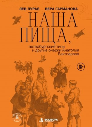 Наша пища, петербургские типы и другие очерки Анатолия Бахтиарова (подарочное издание с цветным обрезом) фото книги