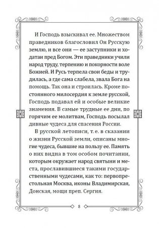Чудеса преподобного Сергия. Удивительное спасение земли русской фото книги 3