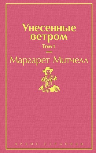 Унесенные ветром. Том 1 фото книги