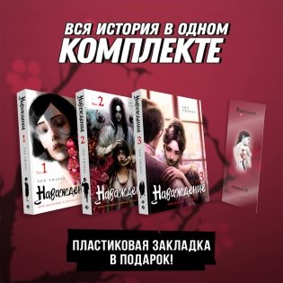 Подарочный набор Наваждение. Том 1-3 с акриловой закладкой фото книги