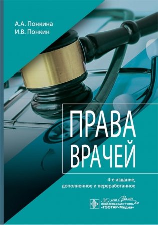 Права врачей. 4-е изд., доп. и перераб фото книги