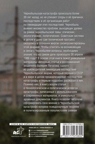 Валерий Легасов: Высвечено Чернобылем фото книги 7