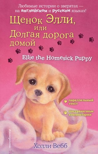 Щенок Элли, или Долгая дорога домой = Ellie the Homesick Puppy фото книги
