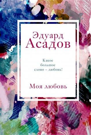 Моя любовь фото книги