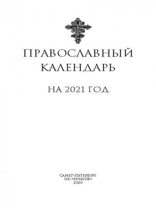 Православный календарь на 2021 год фото книги 2