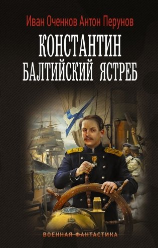 Константин. Балтийский ястреб фото книги