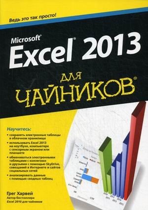 Microsoft Excel 2013 для "чайников". Руководство фото книги
