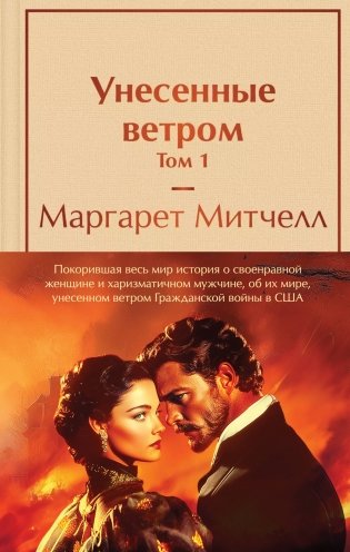 Унесенные ветром (комплект из 2 книг с полусупером: том 1 и том 2 с полусупером) фото книги