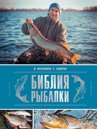 Библия рыбалки фото книги