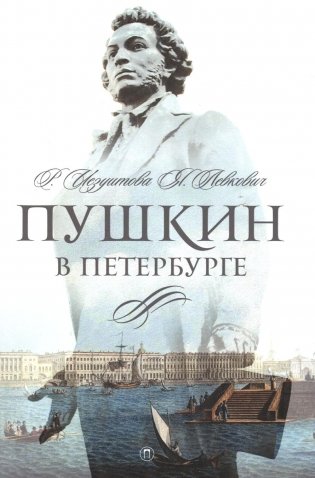 Пушкин в Петербурге фото книги