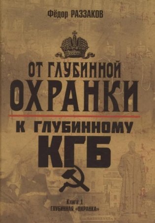 От "Глубинной Охранки" к "Глубинному КГБ". Война кланов в недрах власти и спецслужб царской России и СССР. Кн. 1. Глубинная "Охранка" фото книги