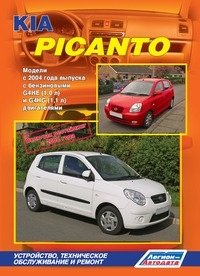 Kia Picanto. Модели с 2004 года выпуска, включая рестайлинг с 2008 года. Устройство, техническое обслуживание и ремонт фото книги