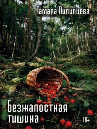 Безжалостная тишина фото книги