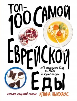 Топ-100 самой еврейской еды фото книги