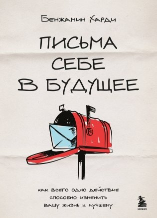 Письма себе в будущее. Как всего одно действие способно изменить вашу жизнь к лучшему фото книги