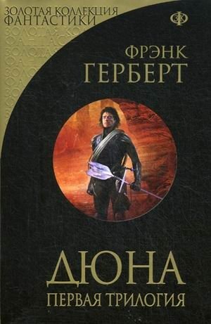 Дюна. Первая трилогия фото книги