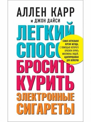 Легкий способ бросить курить электронные сигареты фото книги