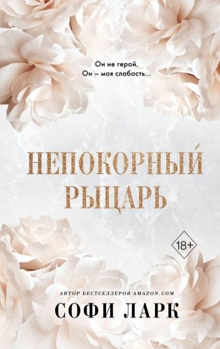 Непокорный рыцарь (#3) фото книги