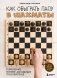 Как обыграть папу в шахматы, 3-е изд. фото книги маленькое 2
