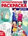 Патриотическая раскраска. Моя семья (4-7 лет). 2-е изд., перераб фото книги маленькое 2