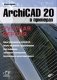 ArchiCAD 20 в примерах. Русская версия фото книги маленькое 2