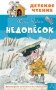 Недопесок фото книги маленькое 2