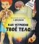 Как устроено твое тело. Увлекательное путешествие с фонариком фото книги маленькое 2