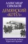 Демянский «котел». Упущенная победа Красной Армии фото книги маленькое 2