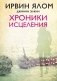 Хроники исцеления фото книги маленькое 2