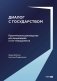 Диалог с государством. Практическое руководство для акционеров и топ-менеджмента фото книги маленькое 2