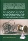 Психологическое консультирование и псхотерапия онлайн. 2-е изд. перераб. и доп фото книги маленькое 2