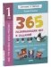 Обучение в сказках. Всё, что важно знать ребёнку. 1 год. 365 весёлых игр и развивающих заданий фото книги маленькое 3