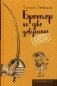 Бретер и две девушки фото книги маленькое 2