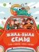 Жила-была семья: стихи, рассказы, шутки и загадки фото книги маленькое 2