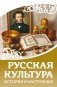Русская культура. История и настоящее фото книги маленькое 2