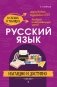 Русский язык: наглядно и доступно фото книги маленькое 2