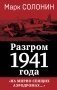 Разгром 1941 года. «На мирно спящих аэродромах...» фото книги маленькое 2