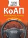 КоАП для автомобилистов с комментариями. С изменениями на 2015 год фото книги маленькое 2