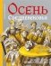 Осень Средневековья. 10-е изд., испр. и доп фото книги маленькое 2