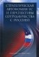 Стратегическая автономия ЕС и перспективы сотрудничества с Россией фото книги маленькое 2
